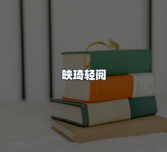 关于映琦轻阅