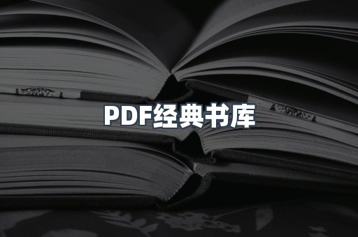 PDF经典书库