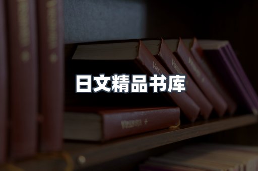 日文精品书库