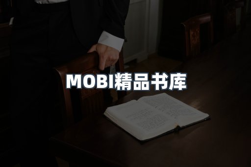 MOBI精品书库